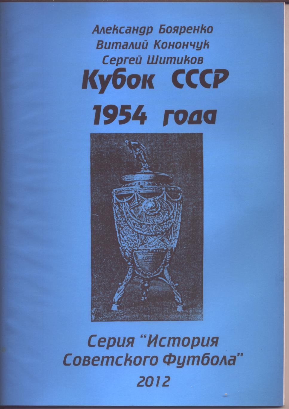 Серия История Советского футбола Кубок СССР 1954 года Статистика отчёты см ниже