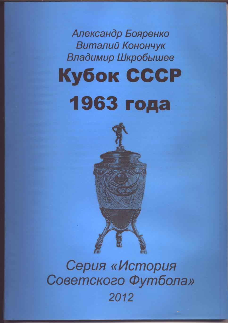 Серия История Советского футбола Кубок СССР 1963 года Статистика отчёты см ниже
