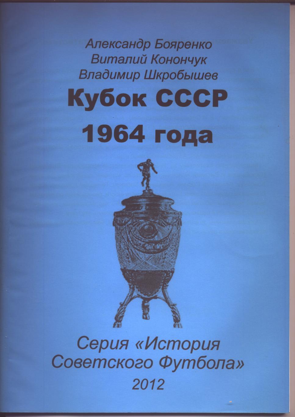 Серия История Советского футбола Кубок СССР 1964 года Статистика отчёты см ниже