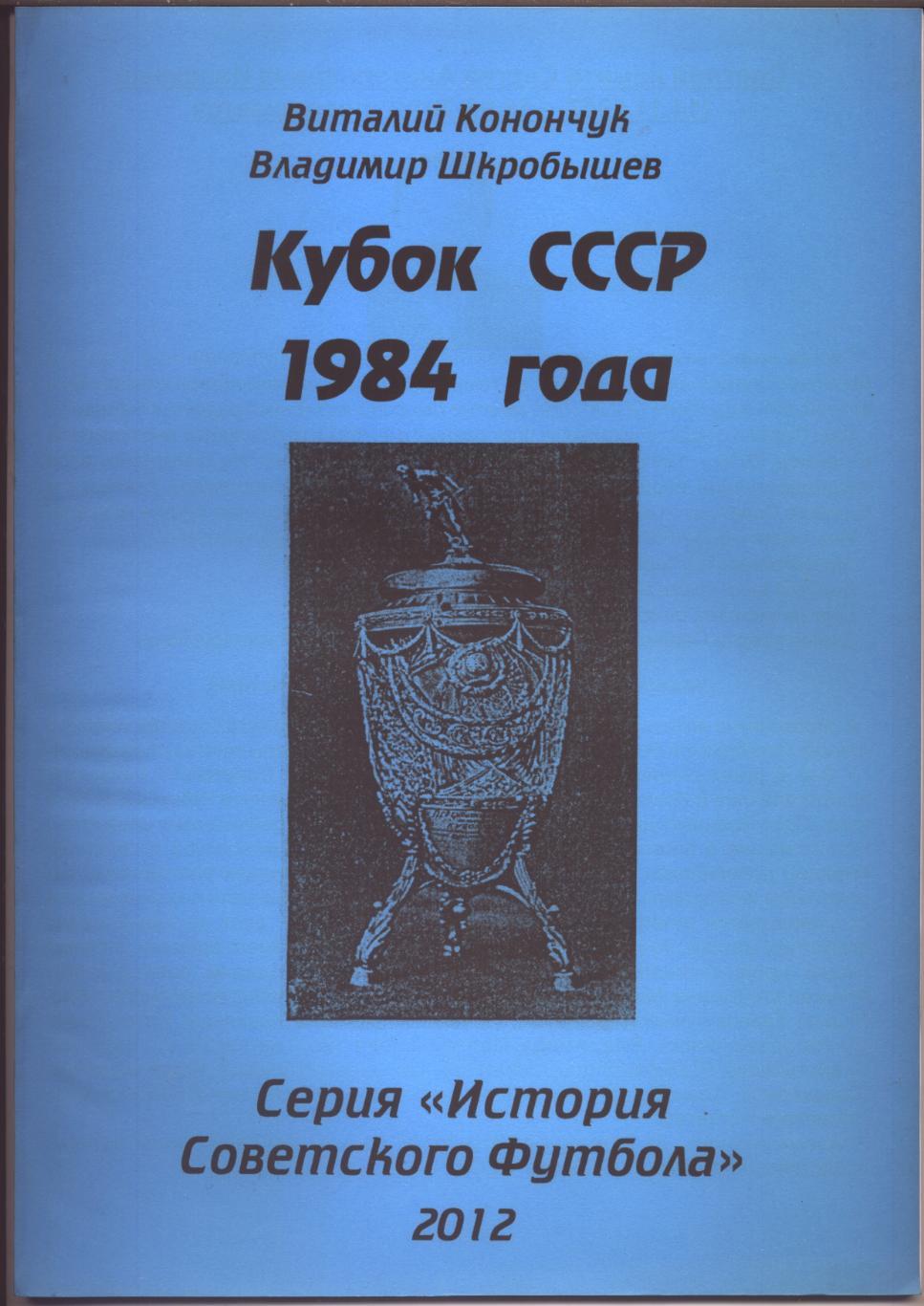 Серия История Советского футбола Кубок СССР 1984 года Статистика отчёты см ниже