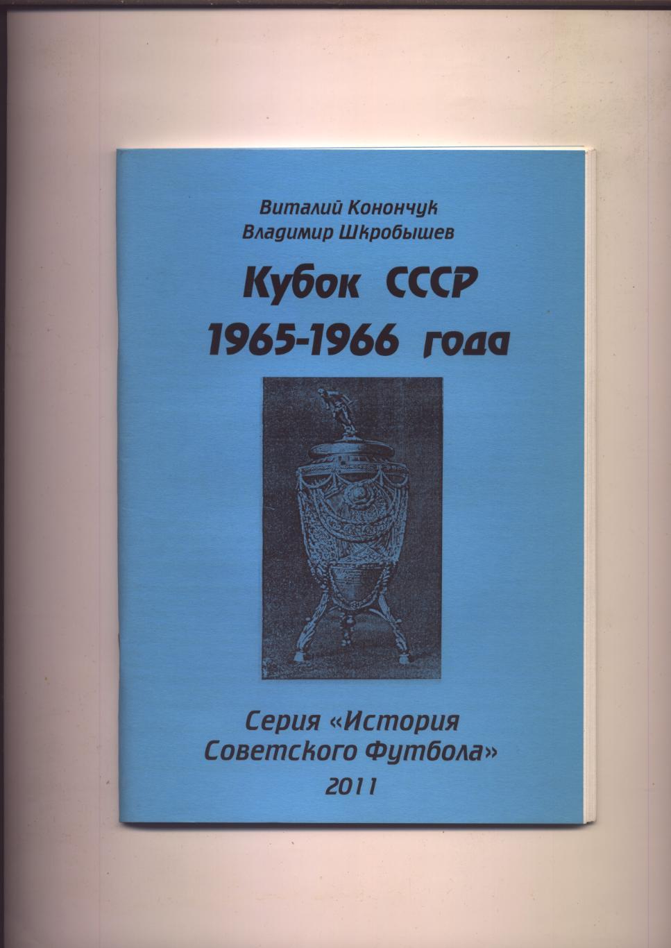 Серия История Советского футбола Кубок СССР 1965-1966 Статистика отчёты см ниже