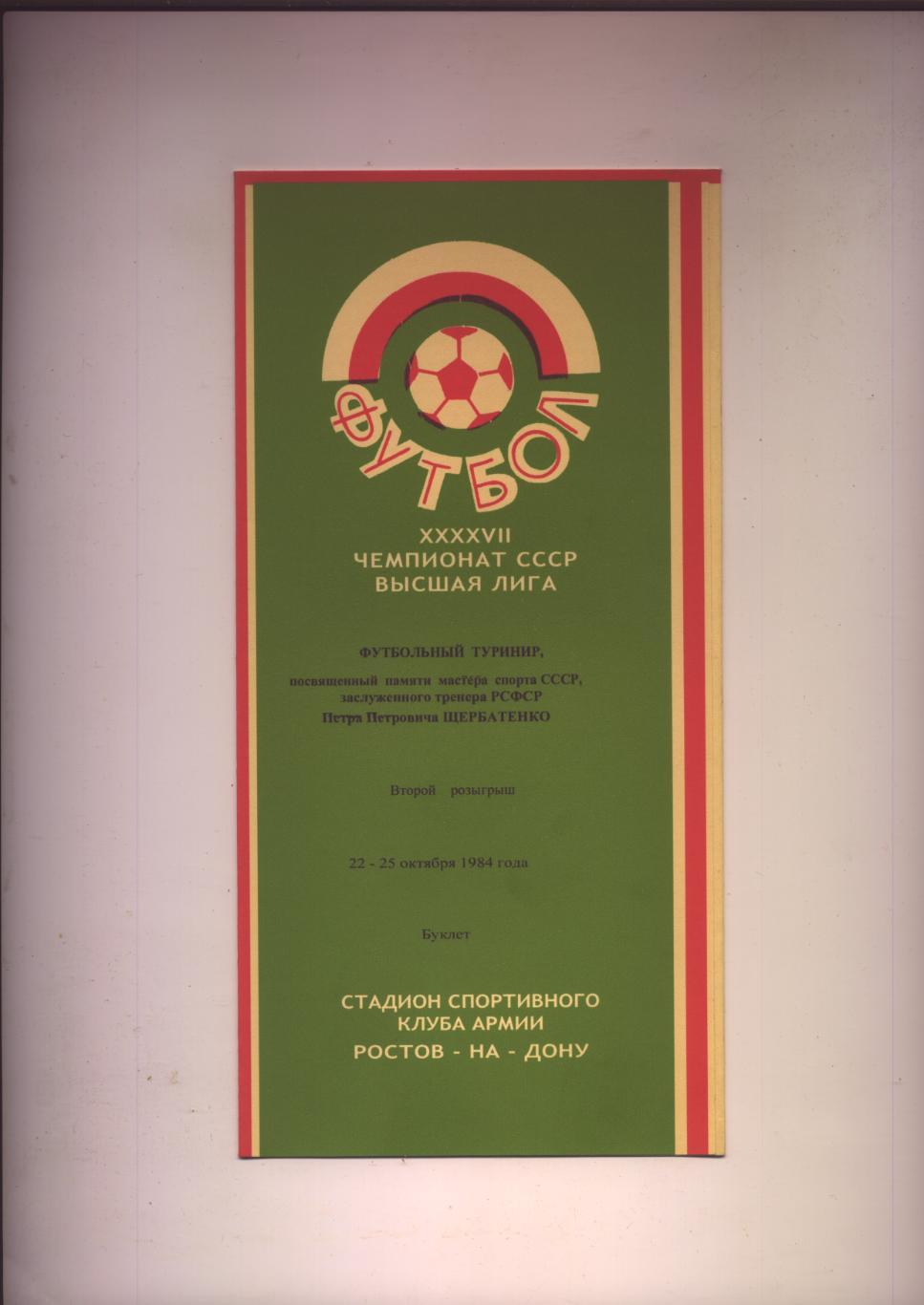 Футбол Турнир Щербатенко Участники СКА Ростов Ростсельмаш сборная РСФСР 1984 год