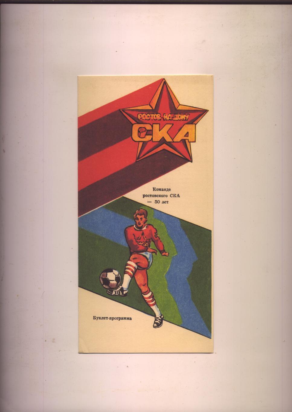 Футбол Команде ростовского СКА — 50 лет 1937-1987 гг История