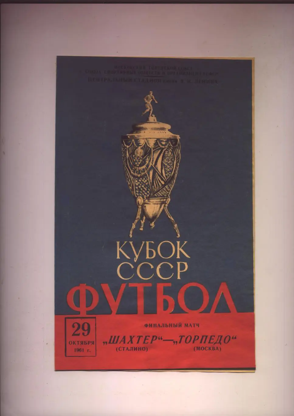 Кубок СССР Шахтер Сталино - Торпедо Москва 29 10 1961