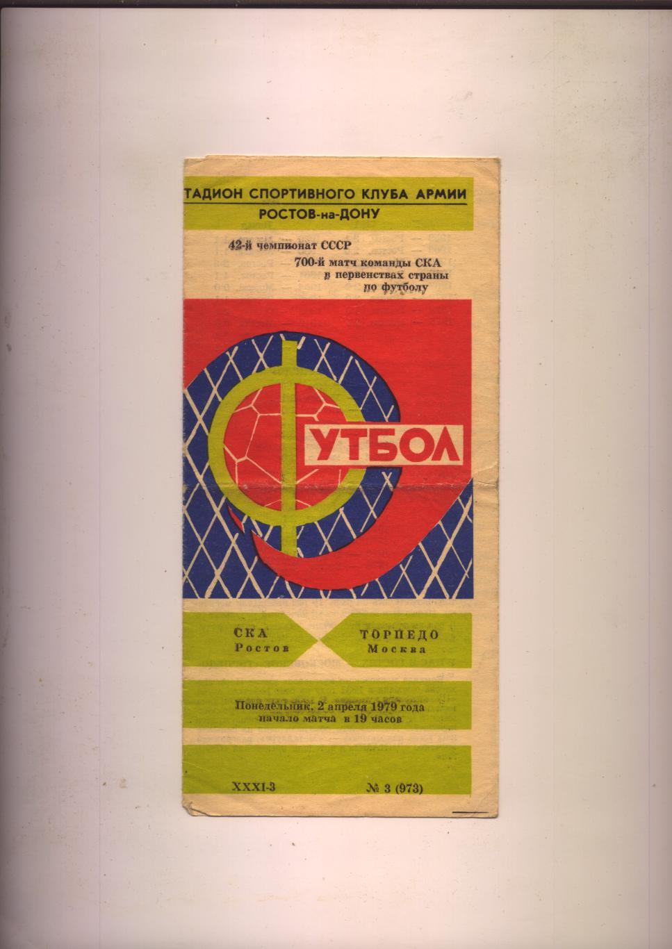 Программа Чемпионат СССР СКА Ростов - Торпедо Москва 02 04 1979