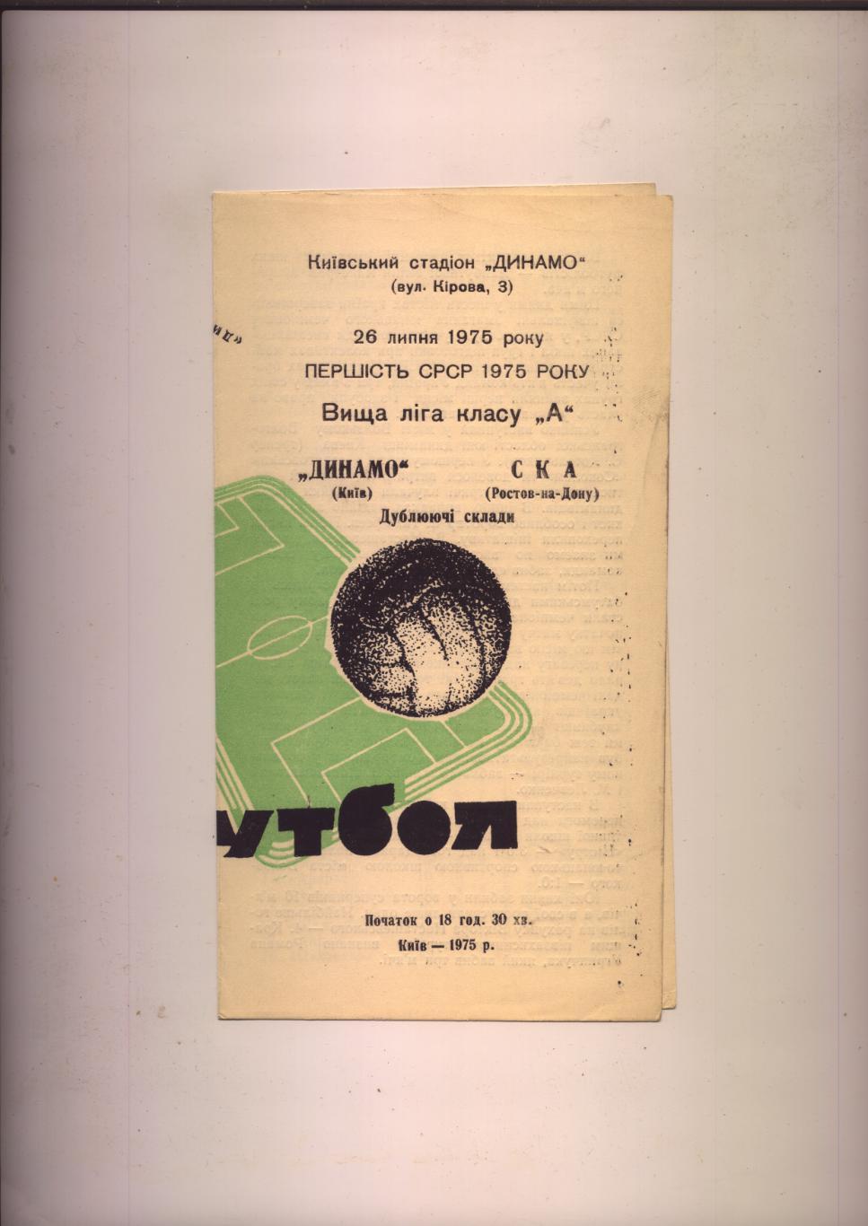 Программа Чемпионат СССР Динамо Киев - СКА Ростов-на-Дону 26 07 1975 дубли