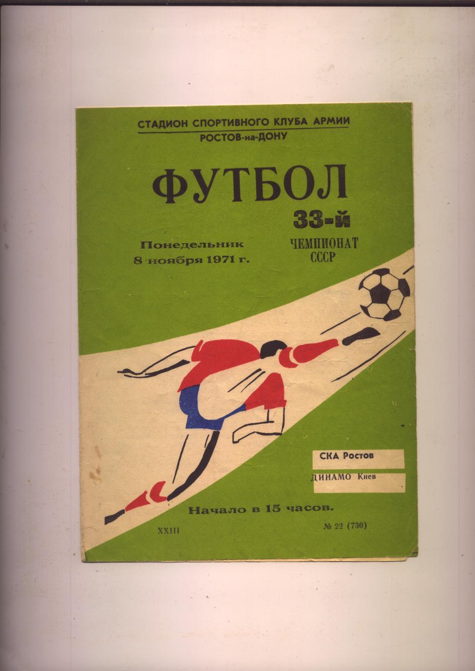 Программа Чемпионат СССР СКА Ростов-на-Дону - Динамо Киев 08 11 1971