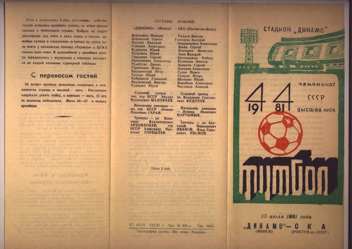 Программа Чемпионат СССР Динамо Минск - СКА Ростов-на-Дону 15 07 1981