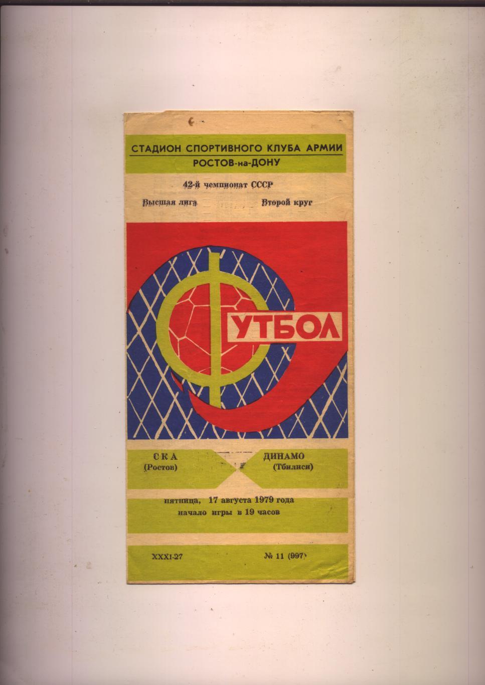 Программа Чемпионат СССР СКА Ростов-на-Дону - Динамо Тбилиси 17 08 1979