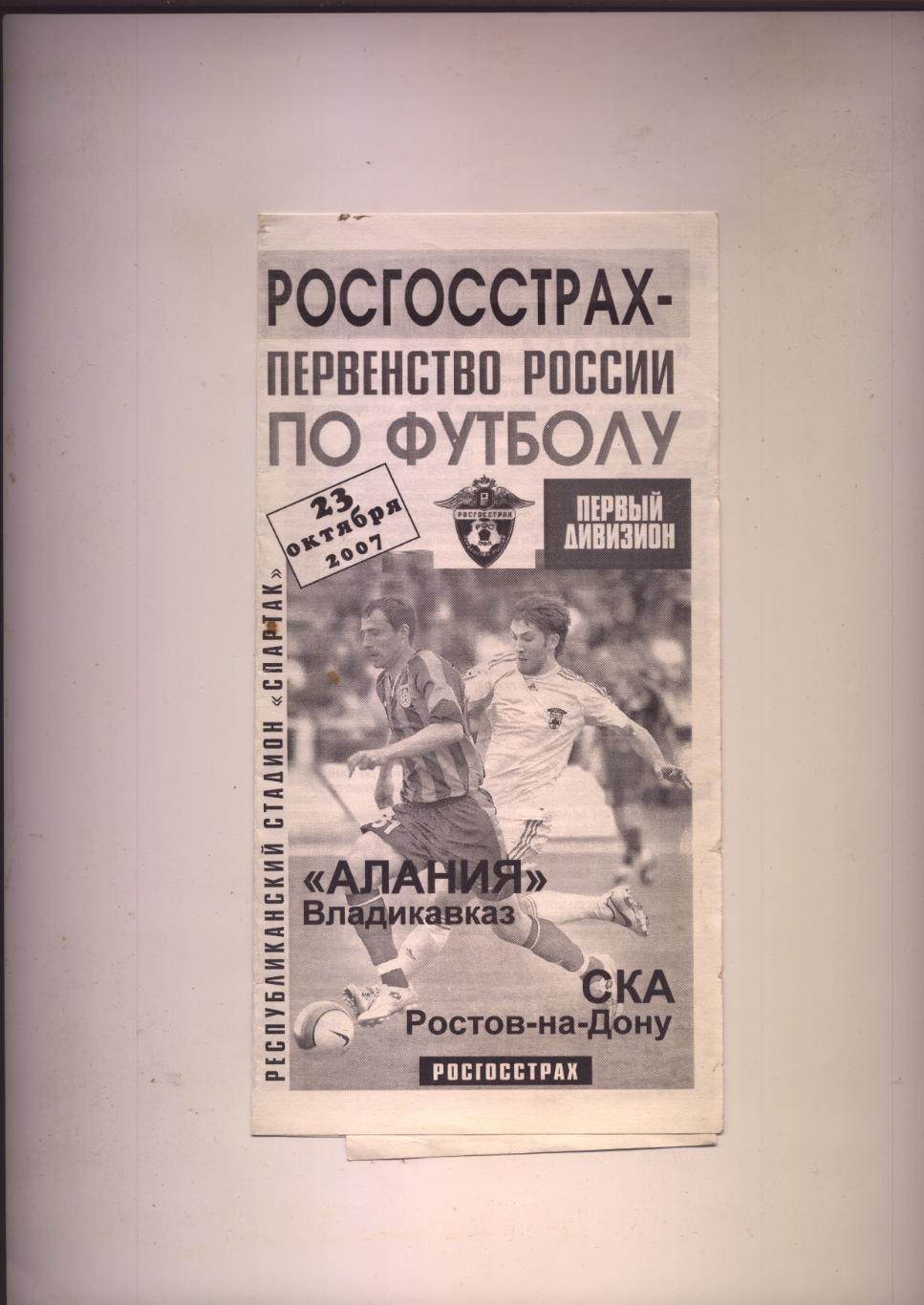 Программа Первенство России Алания Владикавказ - СКА Ростов-на-Дону 23 10 2007