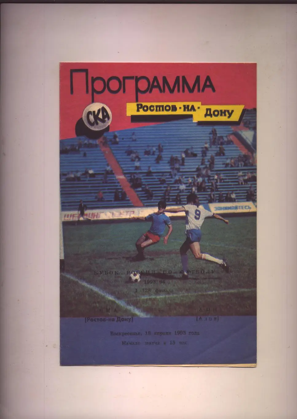 Программа Кубок России 1/128 ФИНАЛа СКА Ростов-на-Дону - АПК Азов 18 04 1993