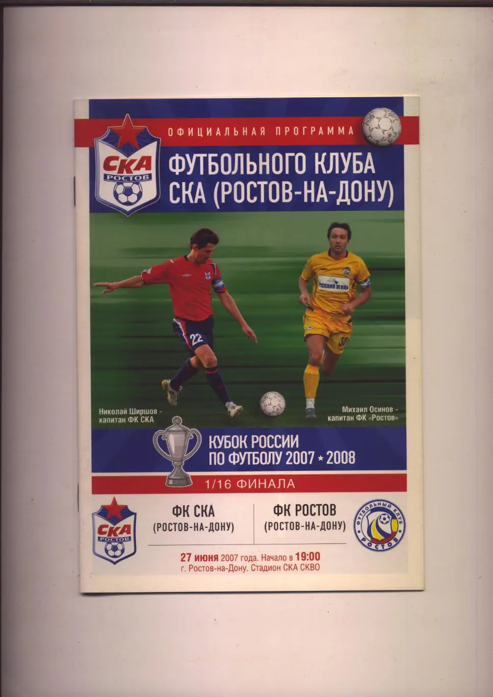 Программа Кубок России 1/16 ФИНАЛа ФК СКА Ростов-на-Дону - ФК Ростов 27 06 2007