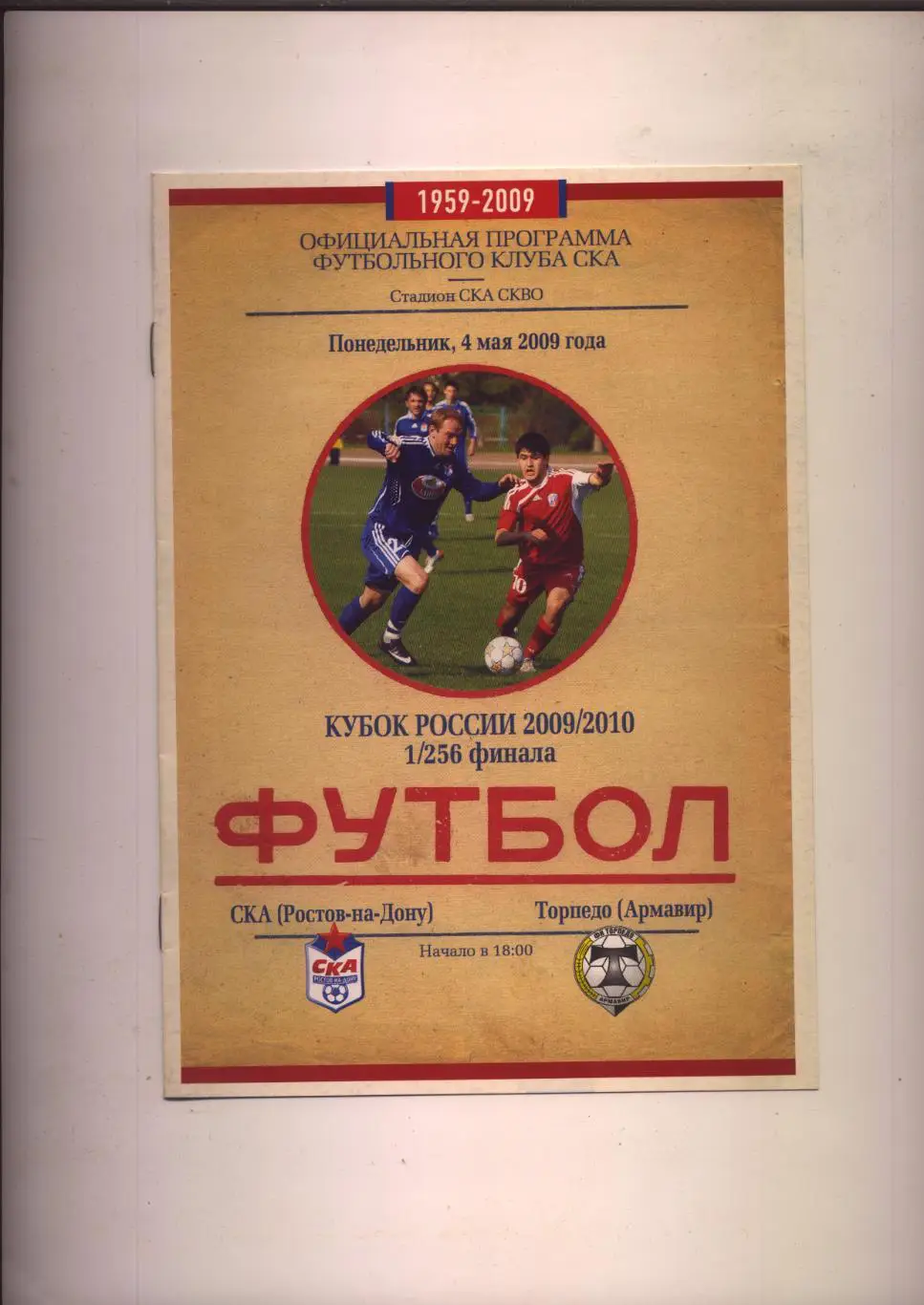 Программа Кубок России 1/256 ФИНАЛа СКА Ростов - Торпедо Армавир 04 05 2009