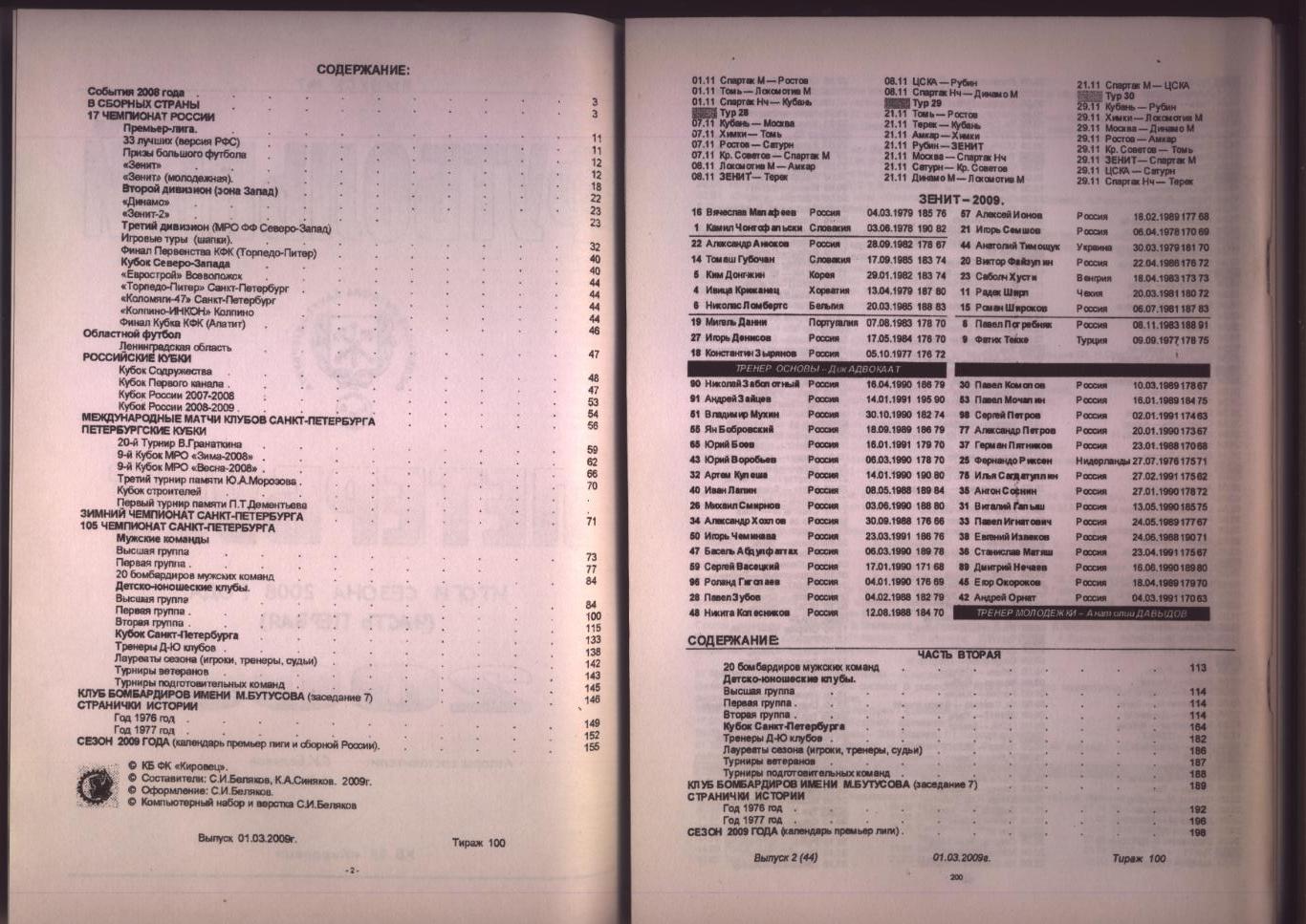 Ежег-к Футбольный Петербург 2009 Итоги сезона 2008 Две части 200 стр. см ниже.. 1