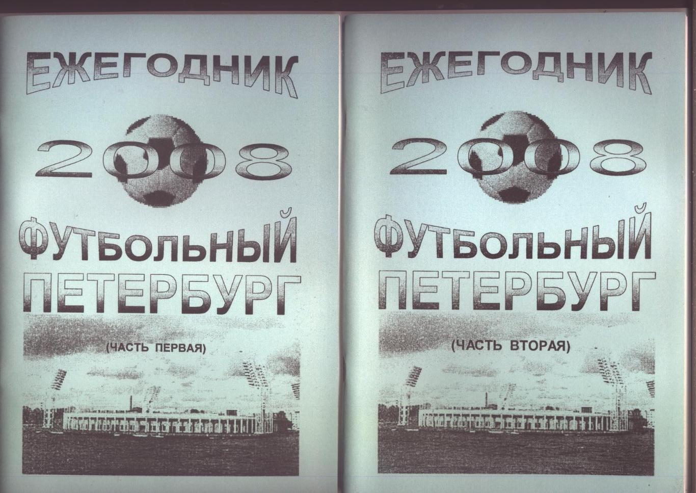 Ежег-к Футбольный Петербург 2008 Итоги сезона 2007 Две части 168 стр. см ниже