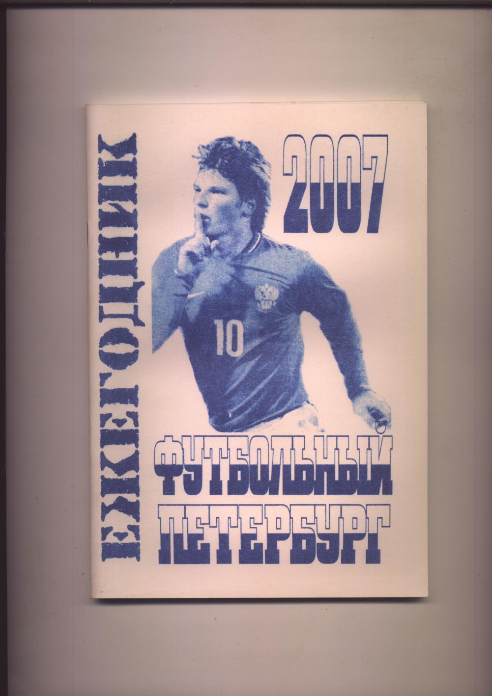 Ежегодник Футбольный Петербург 2007 Итоги сезона 2006 года 104 стр. см ниже