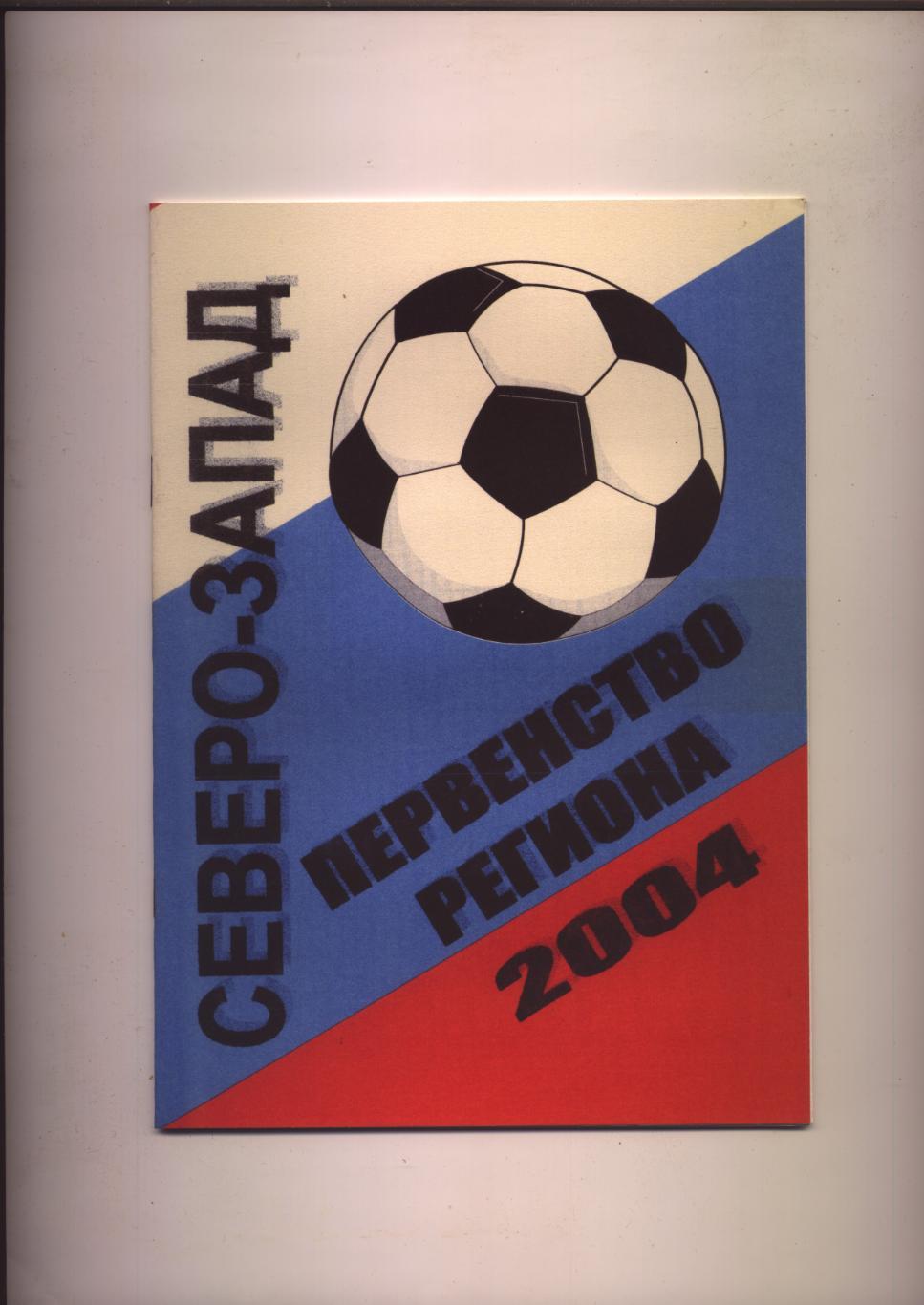 К/С Футбол Первен-во региона Северо-Запад 2004 Итоги 2003 Таблицы-шахматки ст-ка