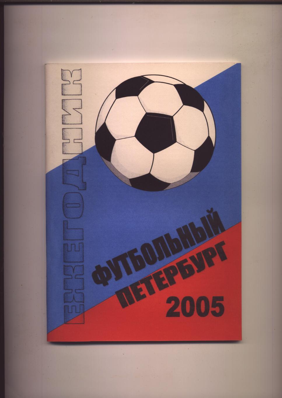 Ежегодник футбольный Петербург 2005 История таблицы-шахматки статистика