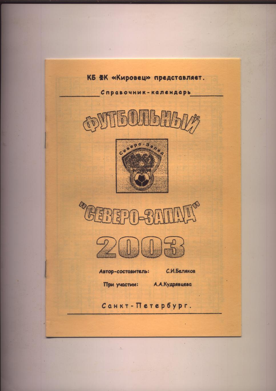 К/С Футбольный Северо-Запад 2003 Ист-я таблицы шахматки ст-ка Учас-в см на фото