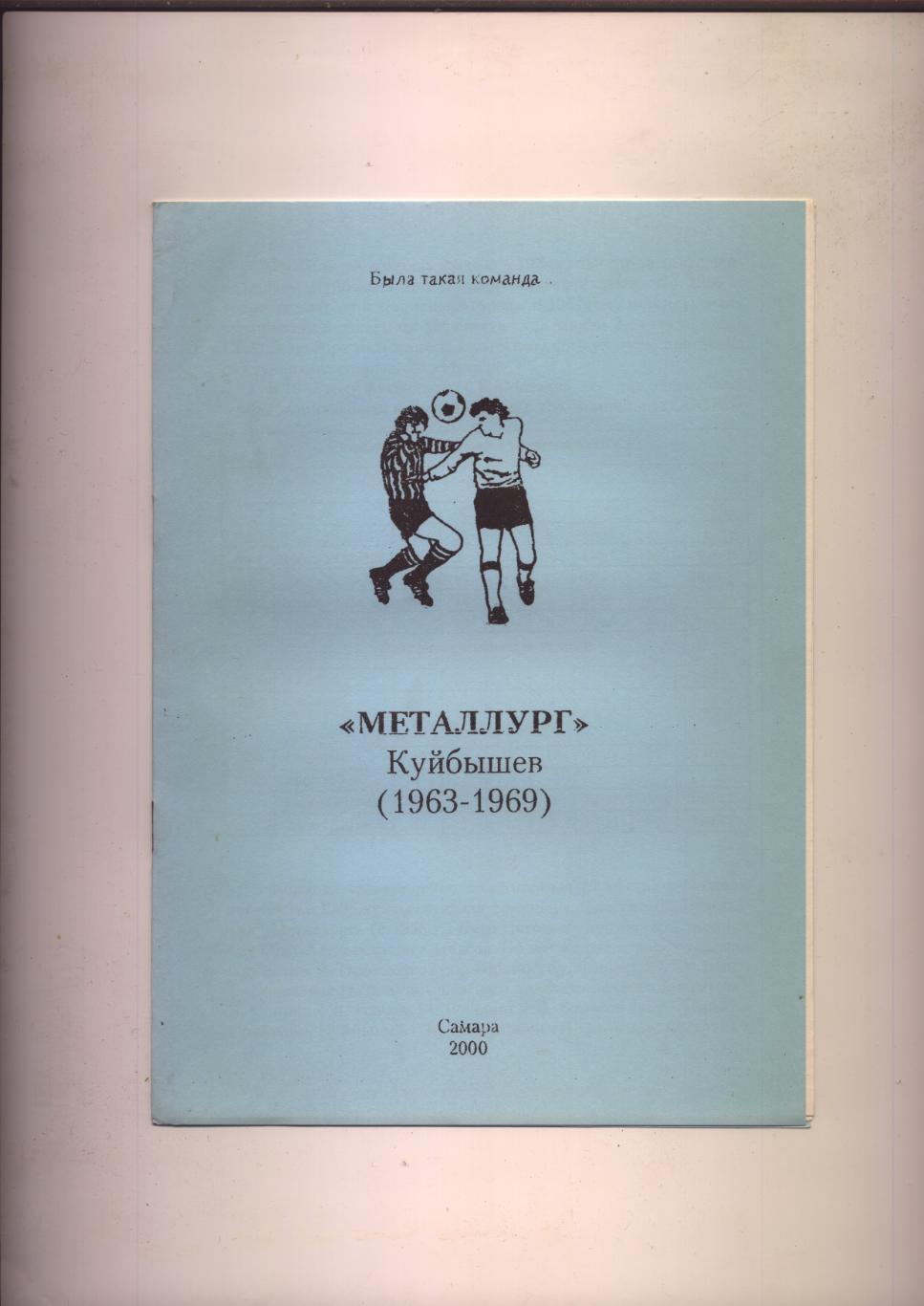 Футбол К/С Была такая команда Металлург Куйбышев Самара 1963-69 История стат-ка