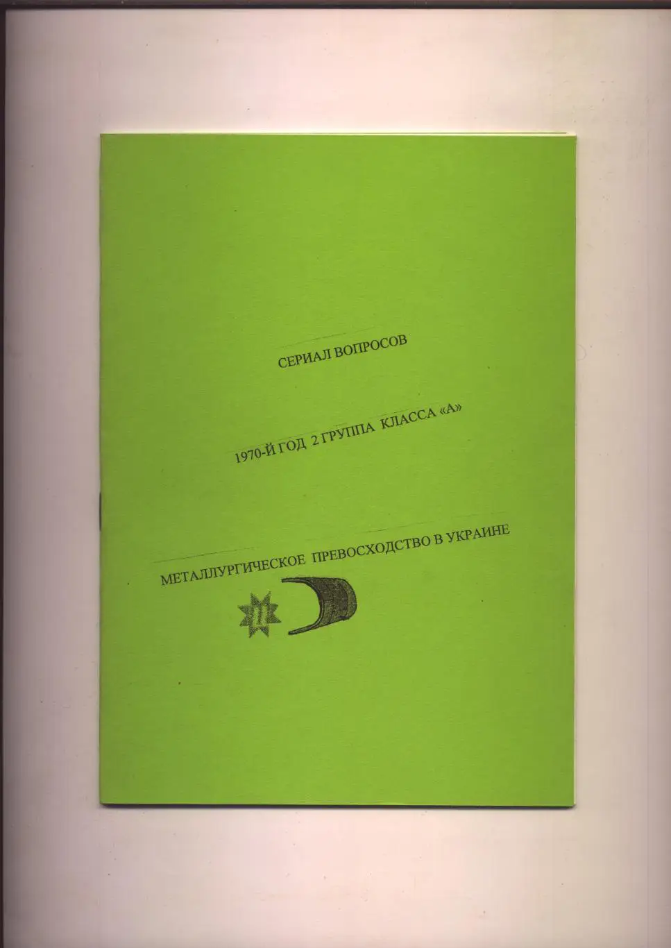 Футбол 1970-й 2-я группа класс А Металлургическое превосходство в Украине
