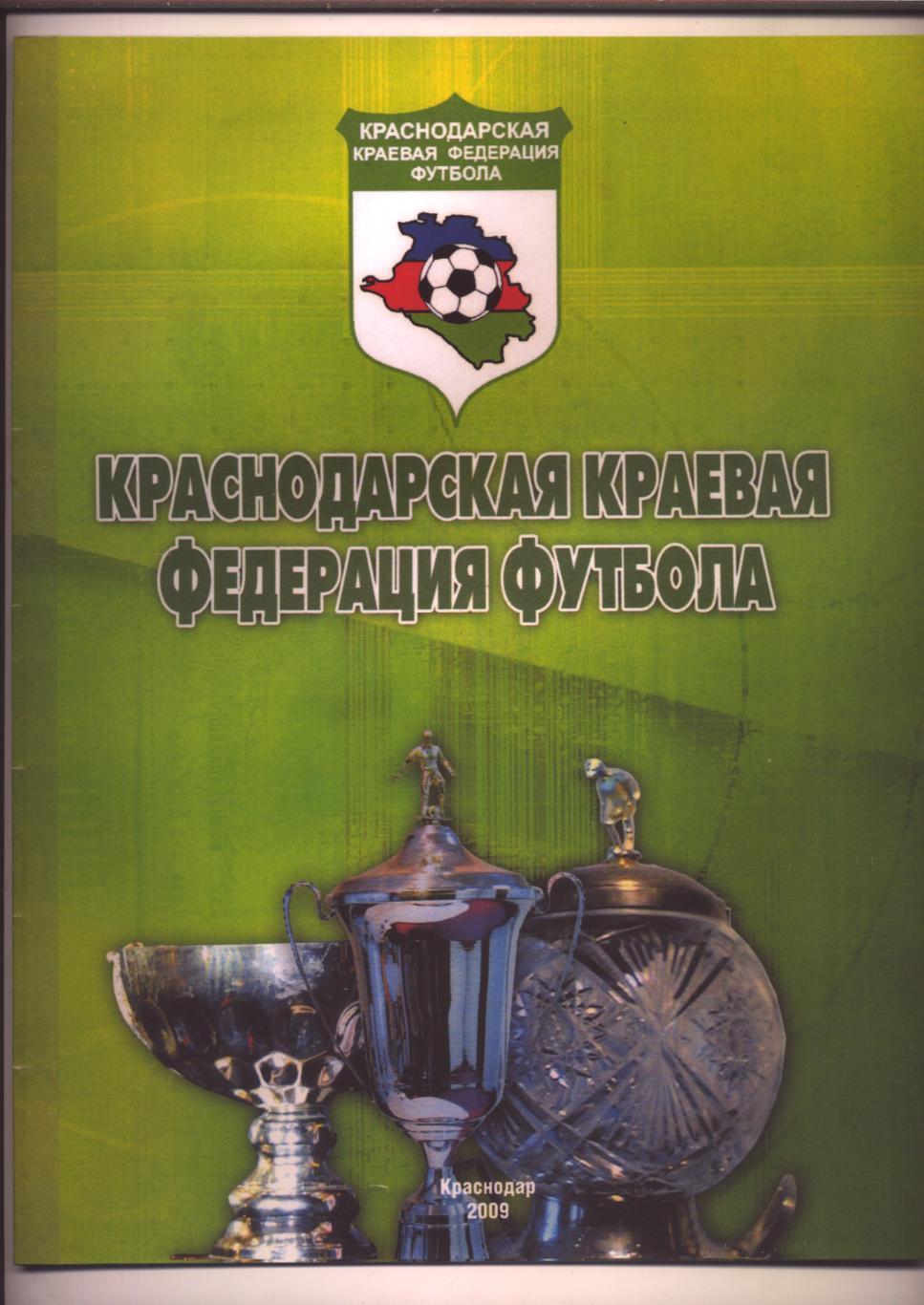 Краснодарская краевая федерация футбола 2009 год город Краснодар