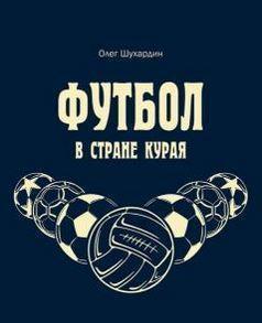 Книга Футбол в стране Курая Биографии история статистика сотни цв и ч/б фото2015