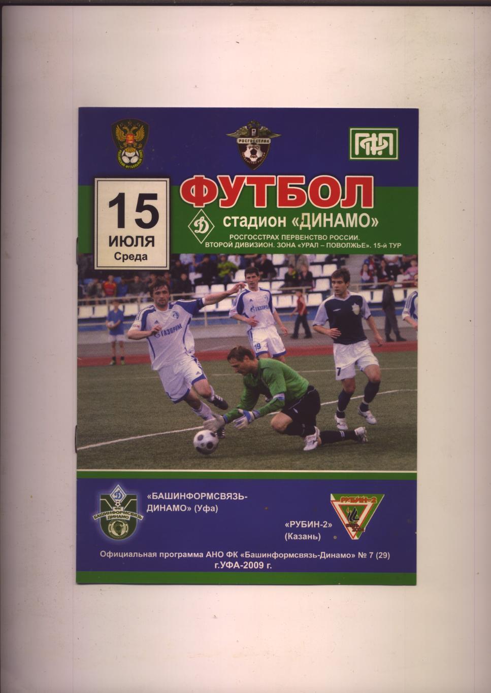Программа Первенство РФ Башинформсвязь Динамо Уфа - Рубин-2 Казань 15 07 2009