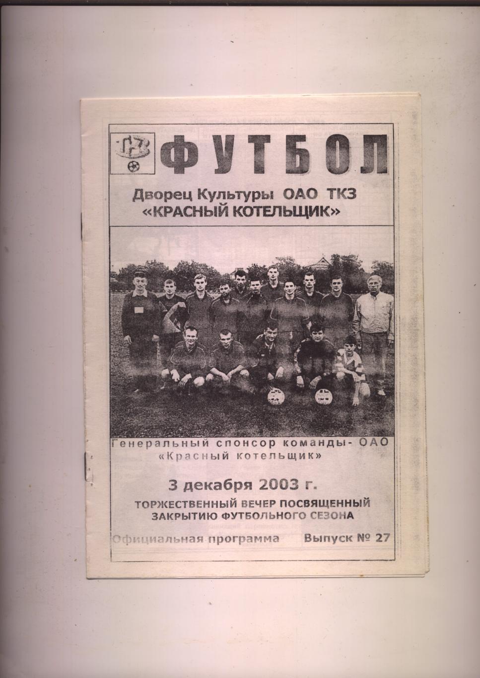 Пр-ма Буклет Торжеств-й вечер закрытие футбольного сезона 2003 Ст-ка итоги фото