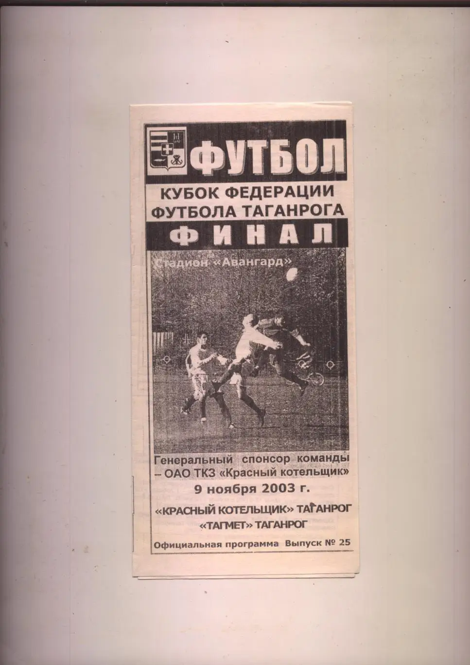 Кубок Таганрога ФИНАЛ Красный котельщик Таганрог - Тагмет Таганрог 09 11 2003