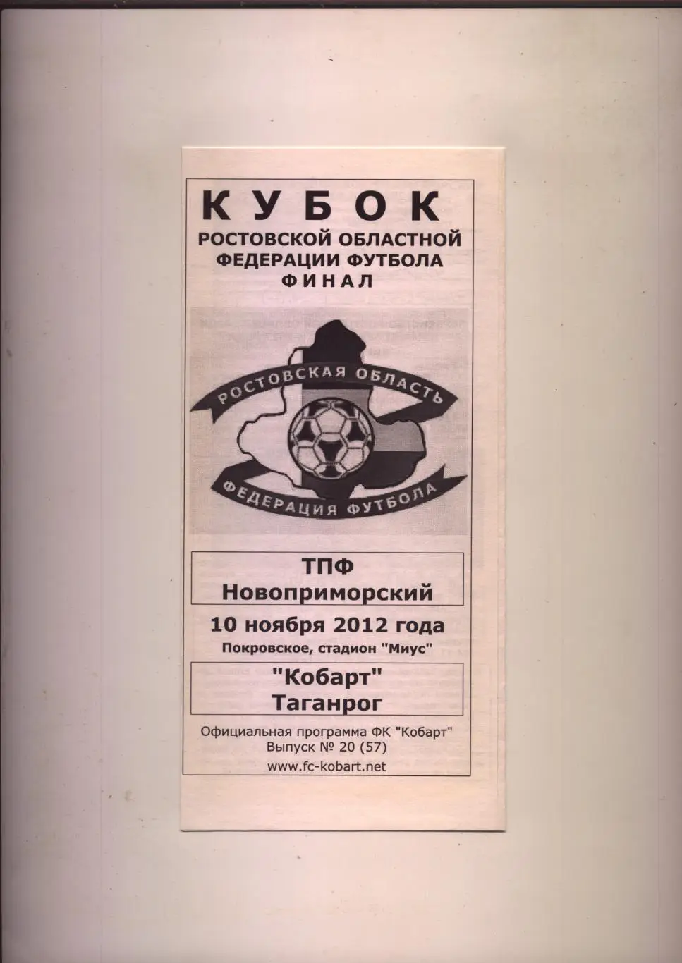 Кубок РОФФ ФИНАЛ ТПФ Новоприморский - Кобарт Таганрог 10 11 2012