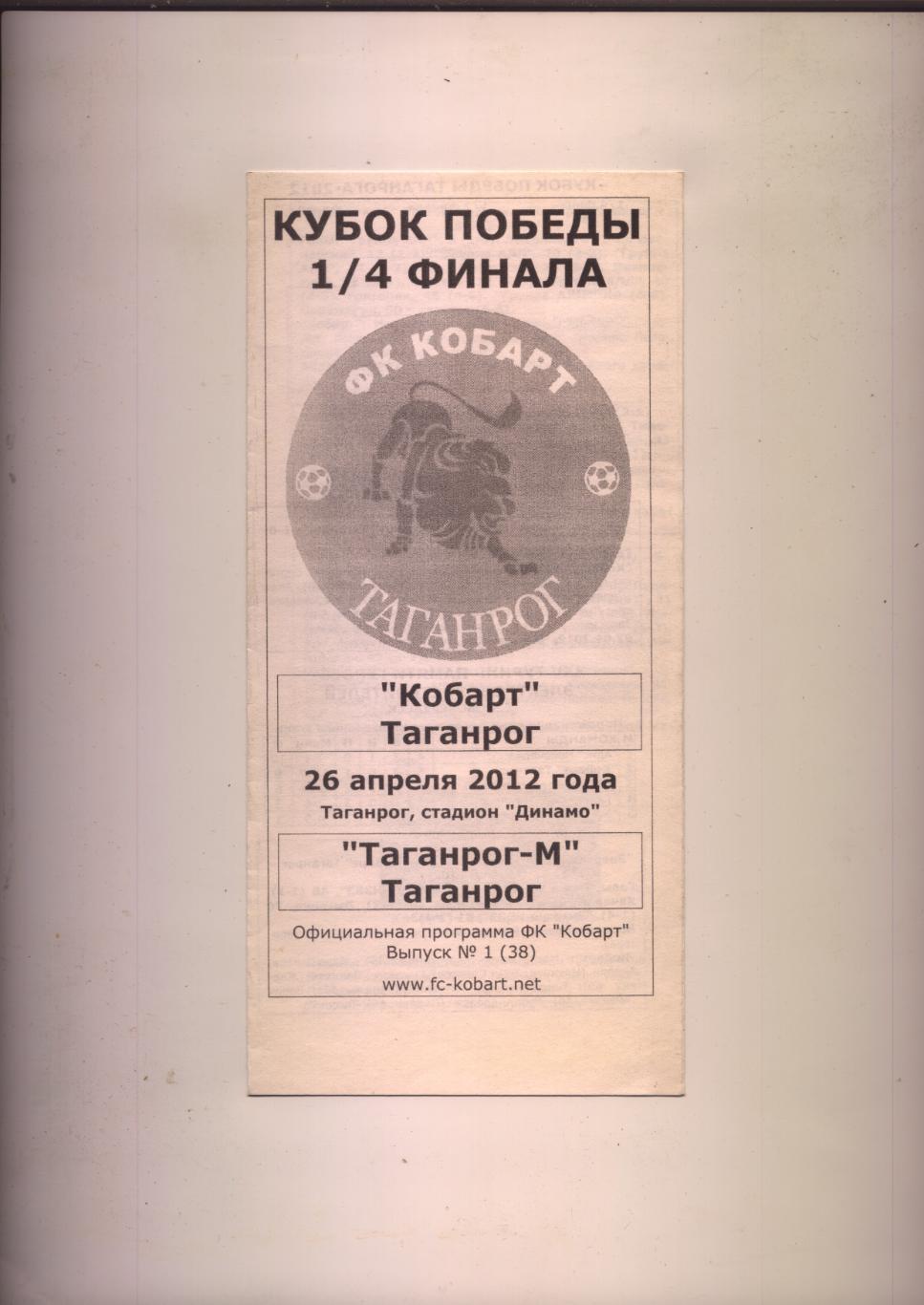 Кубок Победы четвертьФИНАЛ Кобарт Таганрог - Таганрог-М Таганрог 26 04 2012