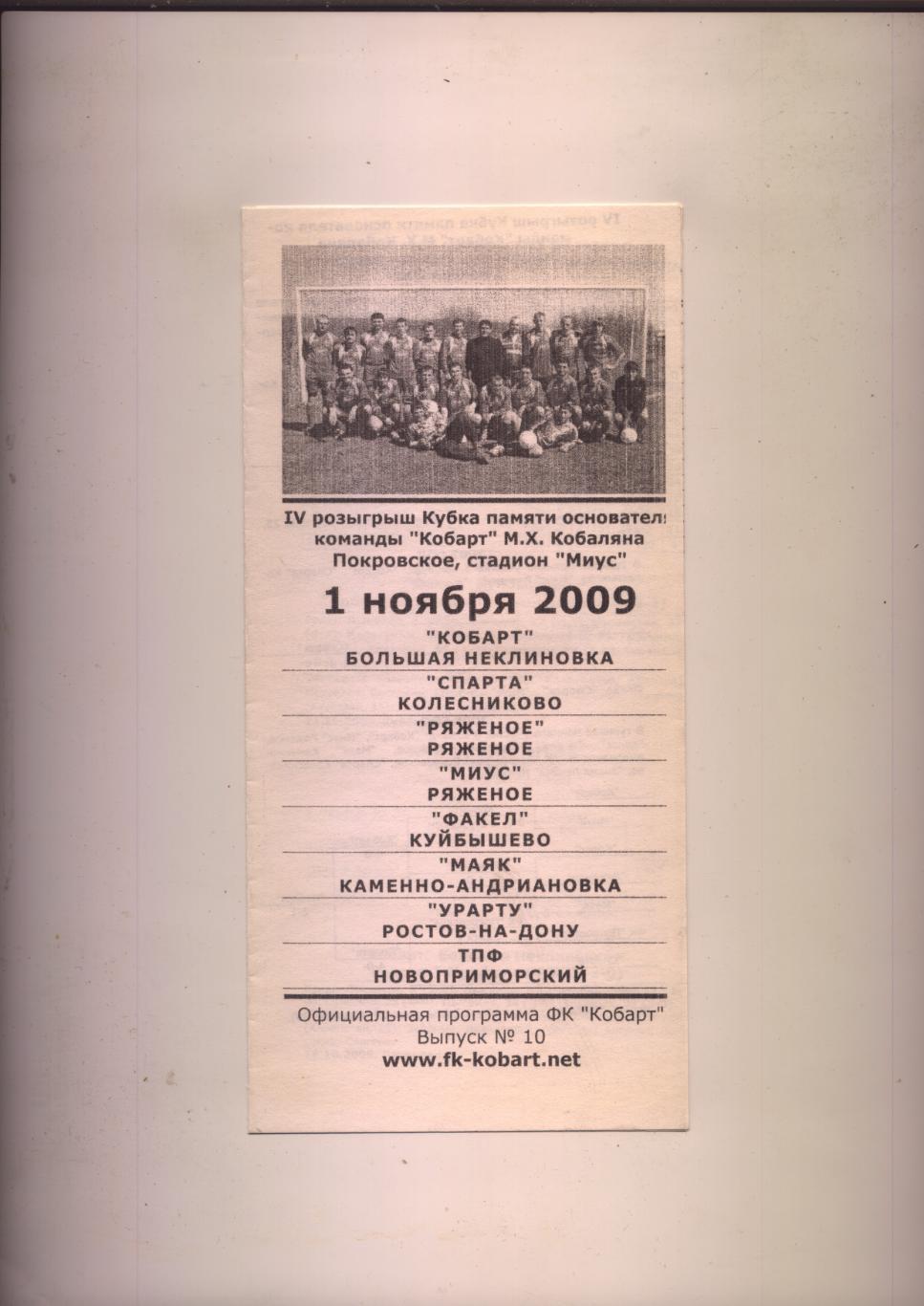Программа Футбол Кубок Кобаляна 1 ноября 2009 года Участников см. на программе.