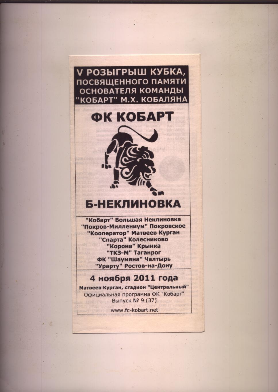 Программа Футбол Кубок Кобаляна 4 ноября 2011 года Участников см. на программе.