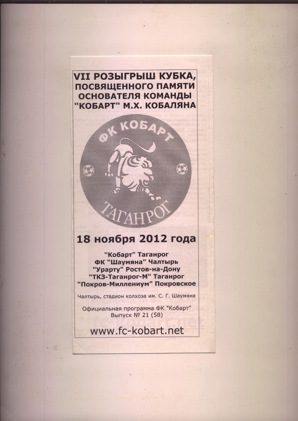 Программа Футбол Кубок Кобаляна 18 ноября 2012 года Участников см. на программе.