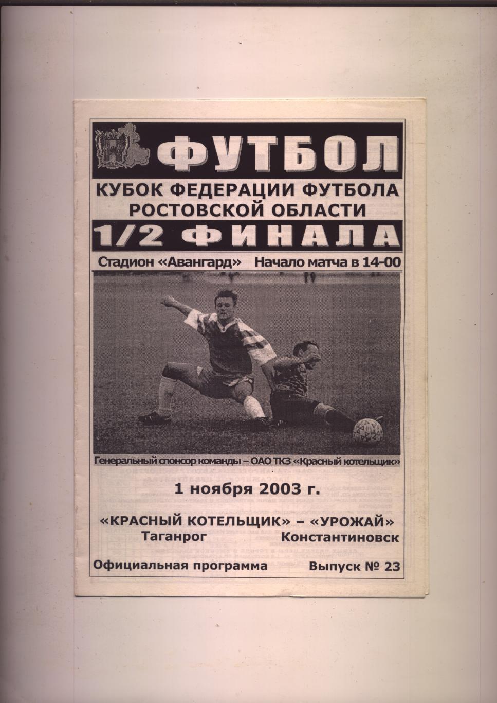 Кубок РОФФ полуФИНАЛ Красный котельщик Таган-г- Урожай Константиновск 01 11 2003
