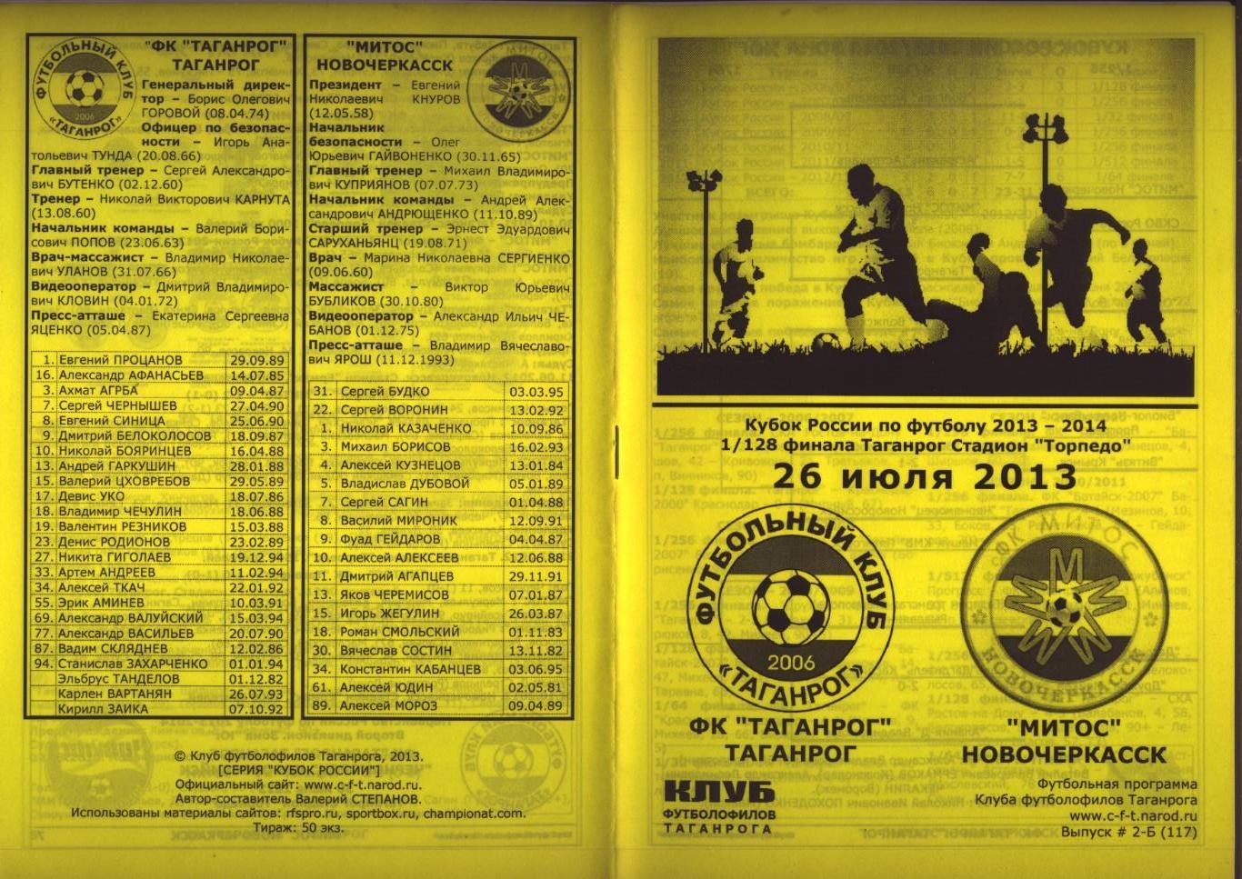 Программа Футбол Кубок РФ 1/128 ФИНАЛа Таганрог - Митос Новочеркасск 26 07 2013