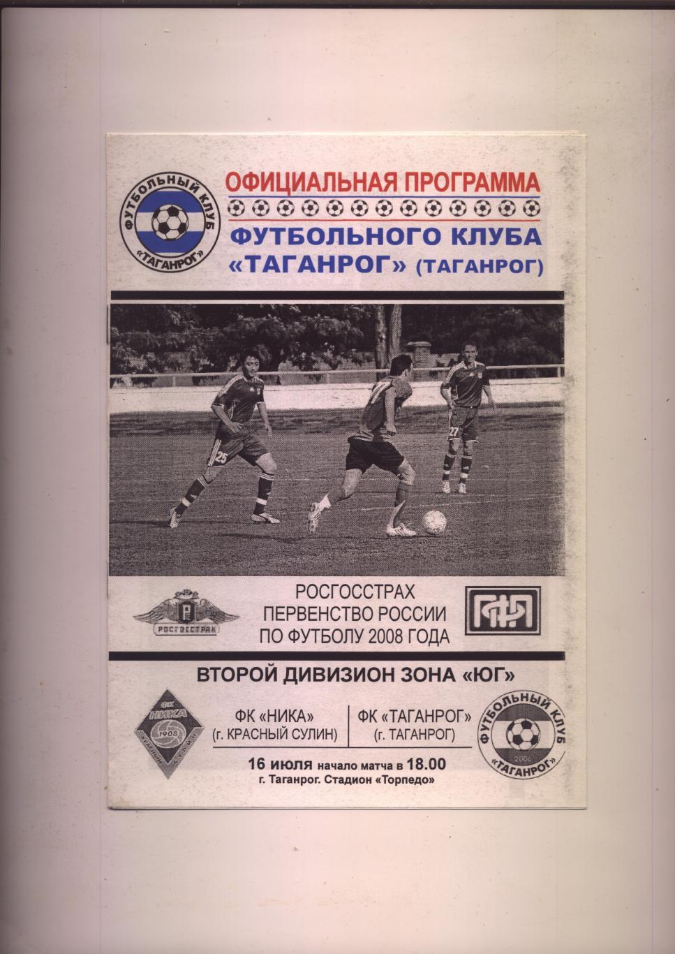 Программа Футбол Первенство РФ Ника Красный Сулин - Таганрог 16 07 2008