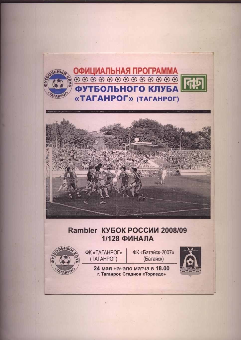 Программа Футбол Кубок РФ 1/128 ФИНАЛа ФК Таганрог - ФК Батайск-2007 24 мая 2008