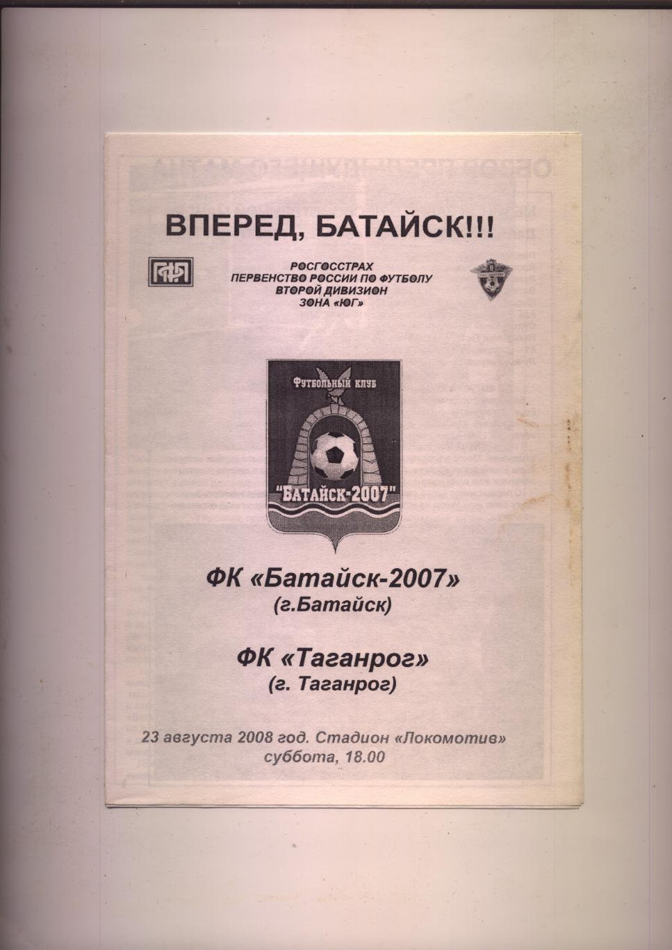 Программа Футбол Первенство РФ ФК Батайск-2007 - ФК Таганрог 23 08 2008