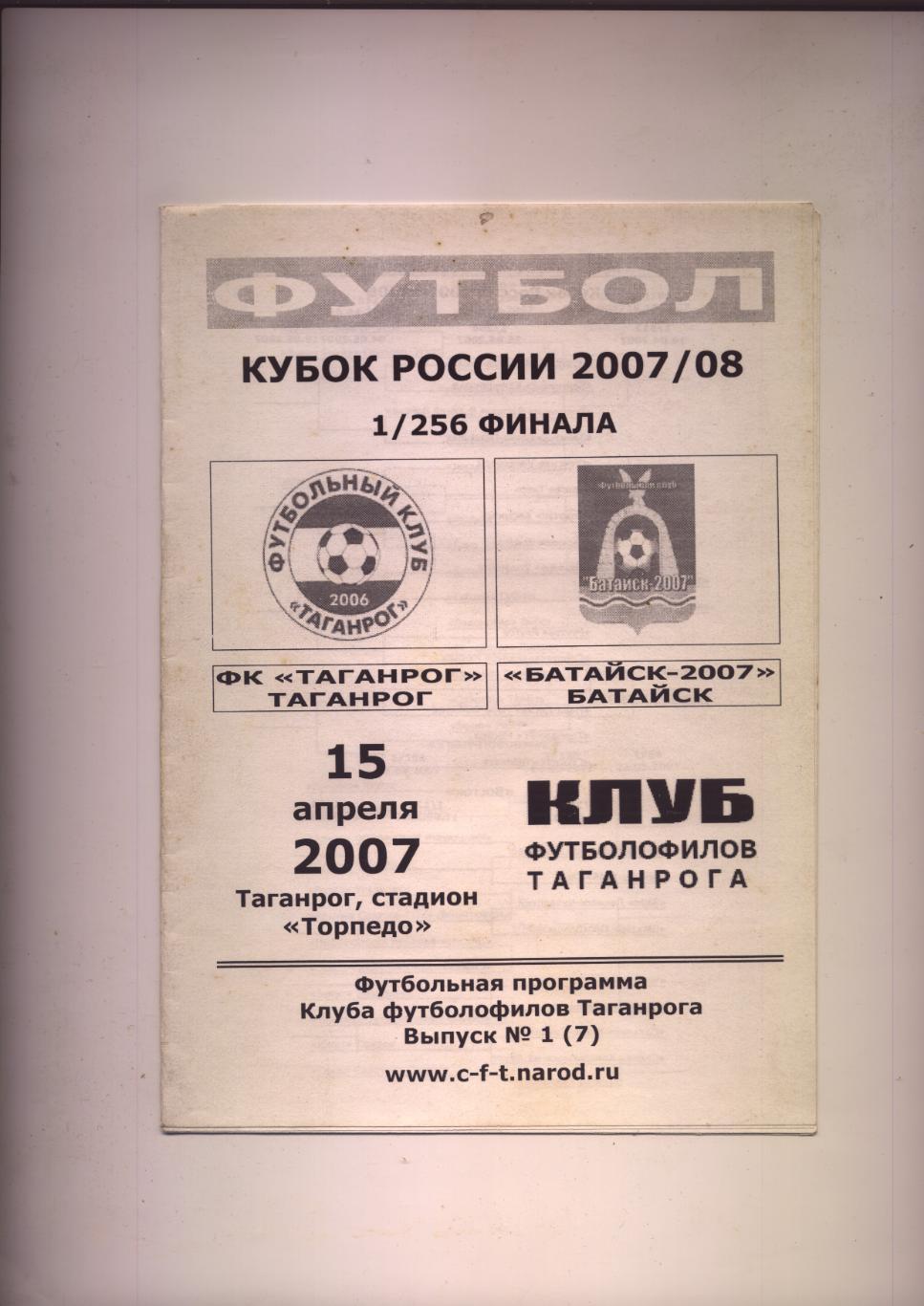 Программа Футбол Кубок РФ 1/256 ФИНАЛа Таганрог - Батайск-2007 15 апреля 2007