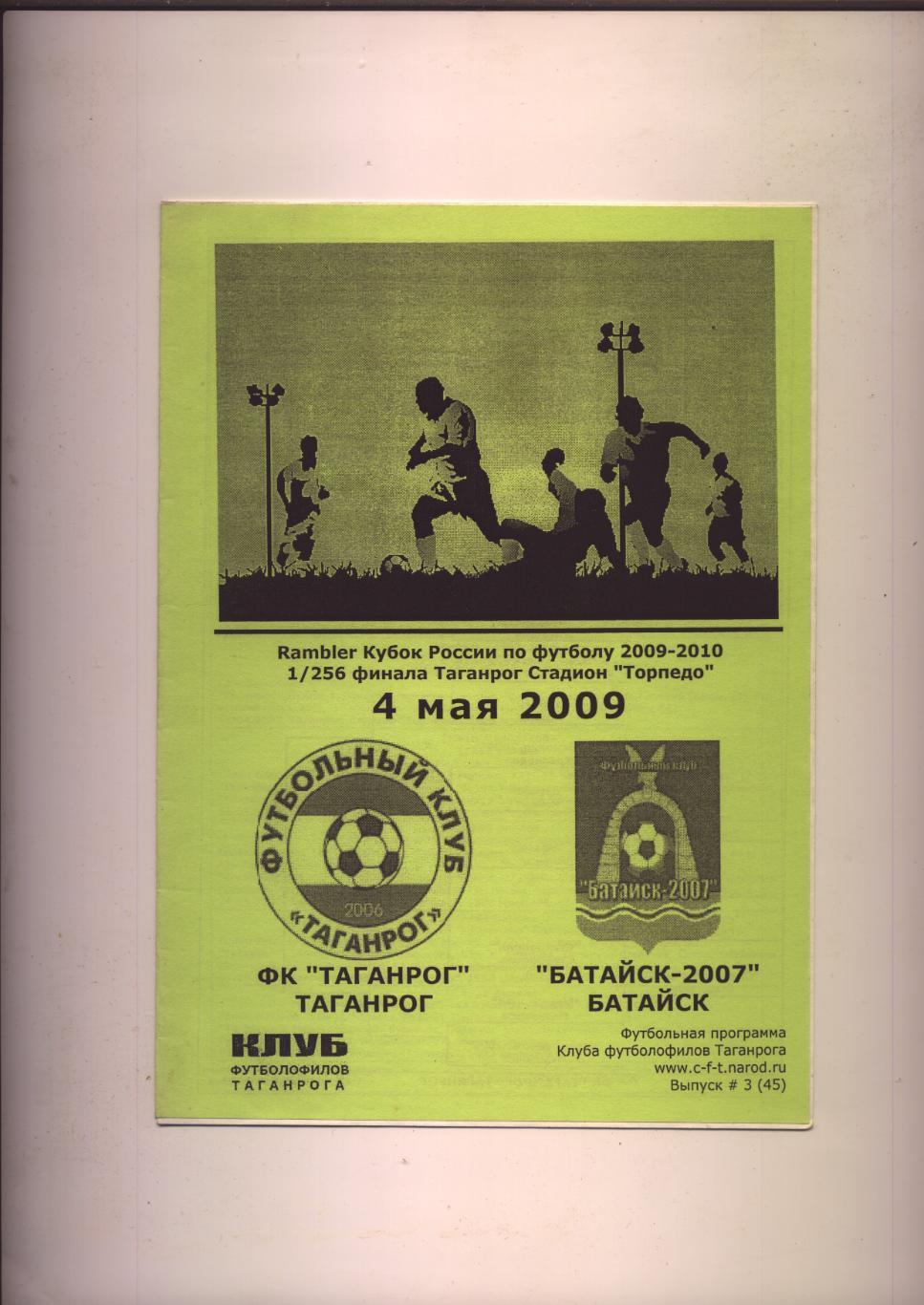Программа Футбол Кубок РФ 1/256 ФИНАЛа ФК Таганрог - ФК Батайск-2007 4 мая 2009