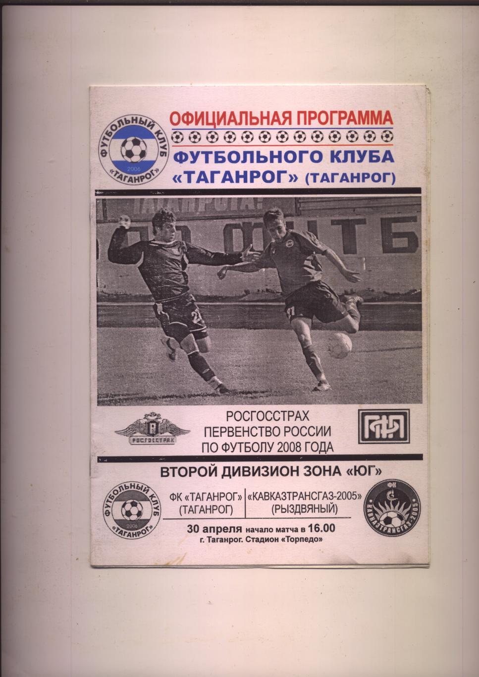 Програма Футбол Первенство РФ Таганрог -Кавказтрансгаз-2005 Рыздвяный 30 04 2008