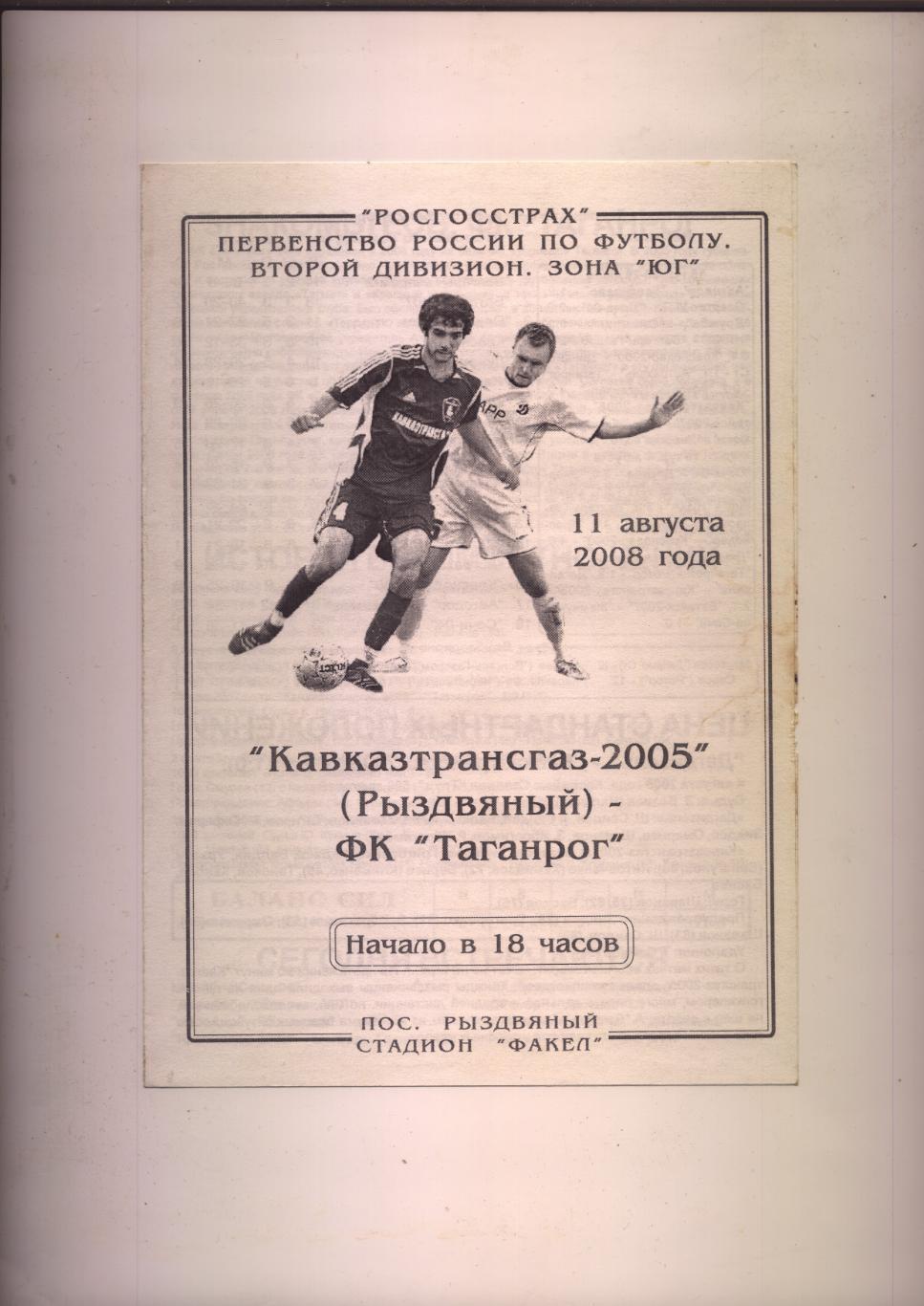 Програма Футбол Первенство РФ Кавказтрансгаз-2005 Рыздвяный -Таганрог 11 08 2008