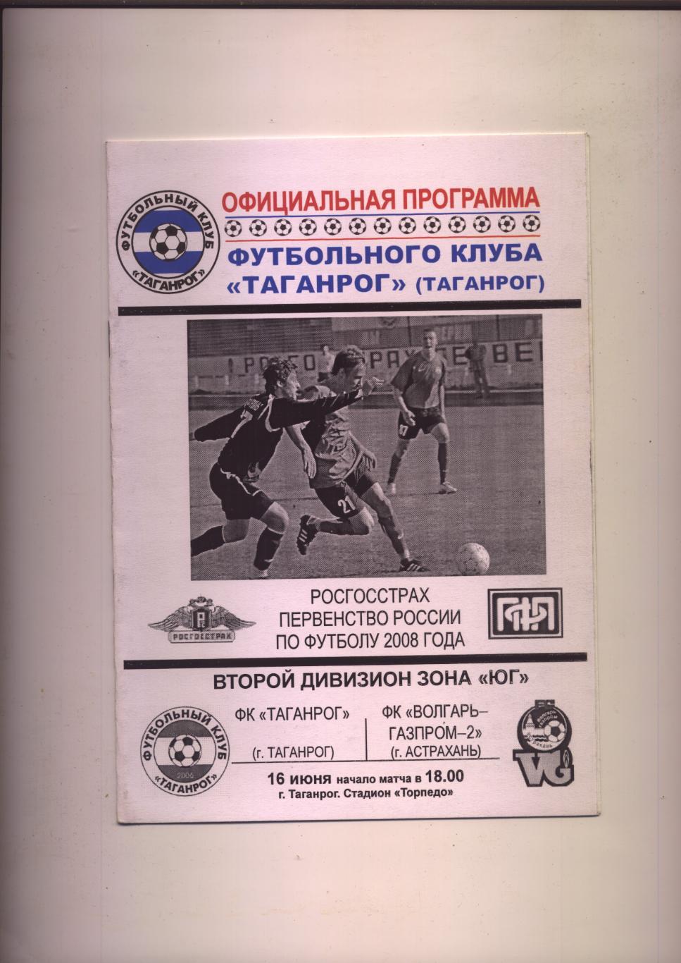 Программа Футбол Первенство РФ Таганрог - Волгарь-Газпром-2 Астрахань 16 06 2008