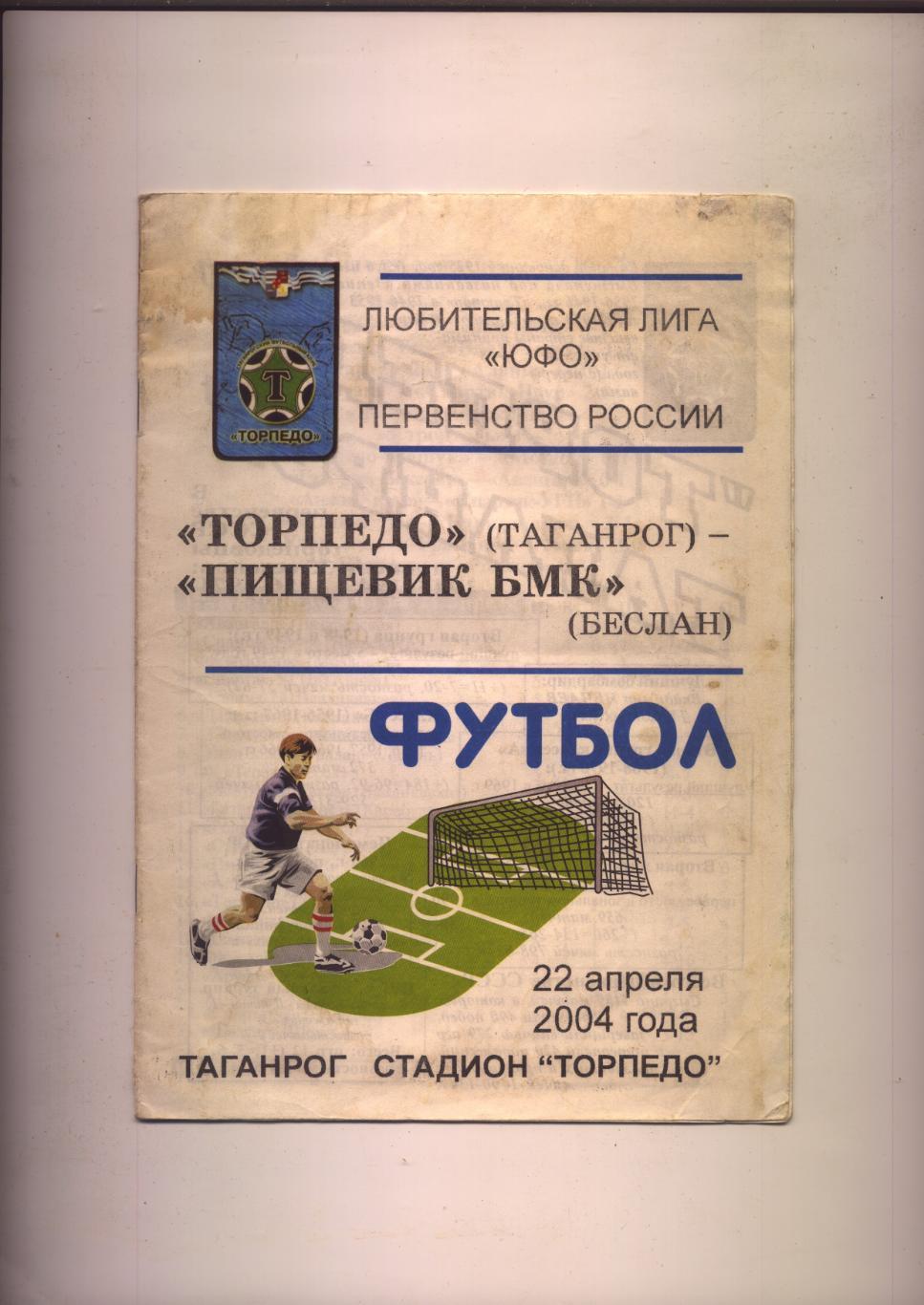 Программа Футбол Первенство РФ Торпедо Таганрог - Пищевик БМК Беслан 22 04 2004