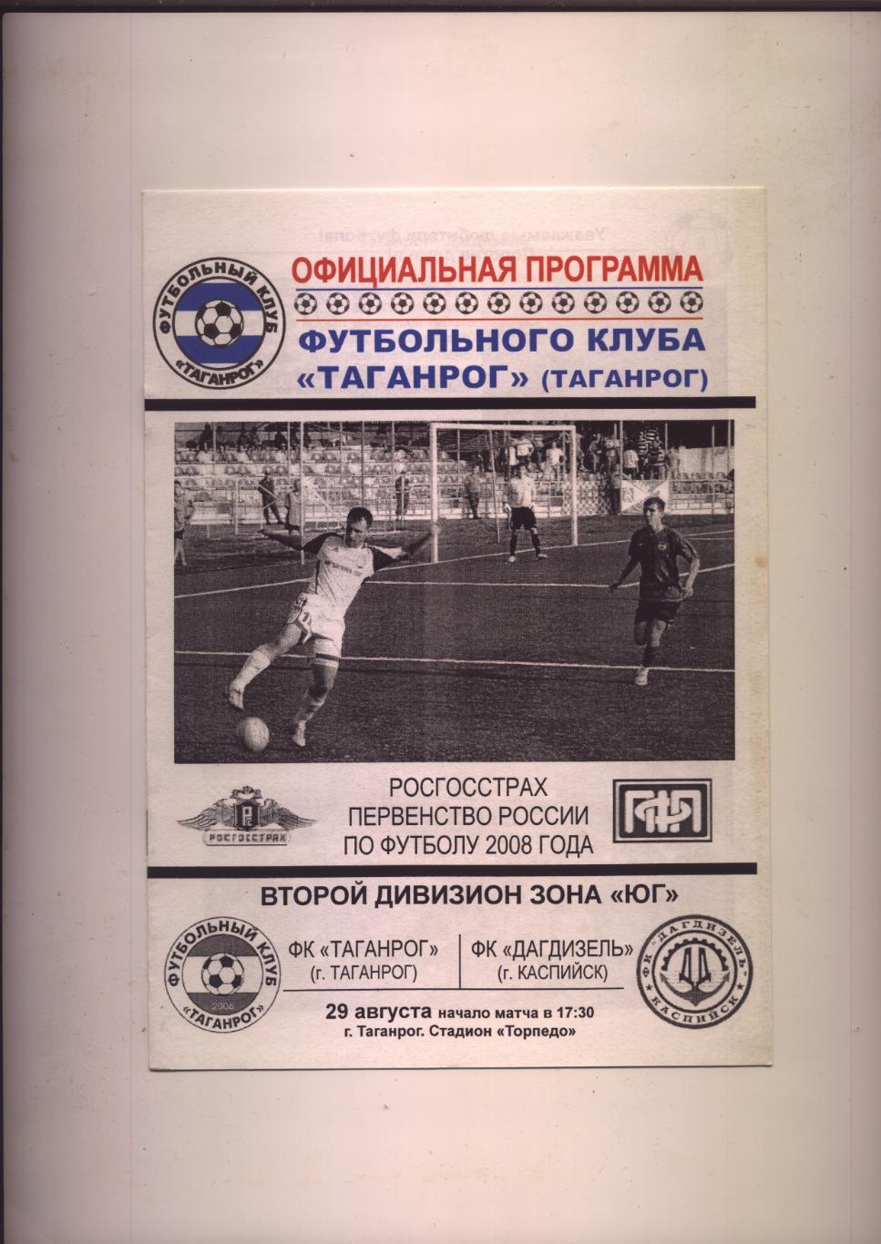 Программа Футбол Первенство России ФК Таганрог - Дагдизель Каспийск 29 08 2008