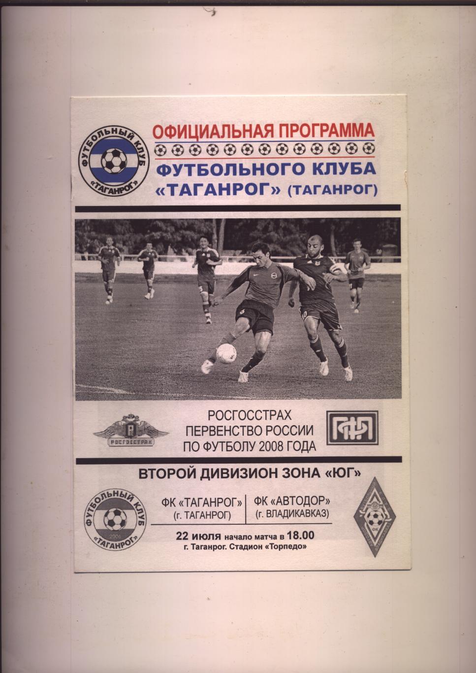 Программа Футбол Первенство России ФК Таганрог - Автодор Владикавказ 22 07 2008