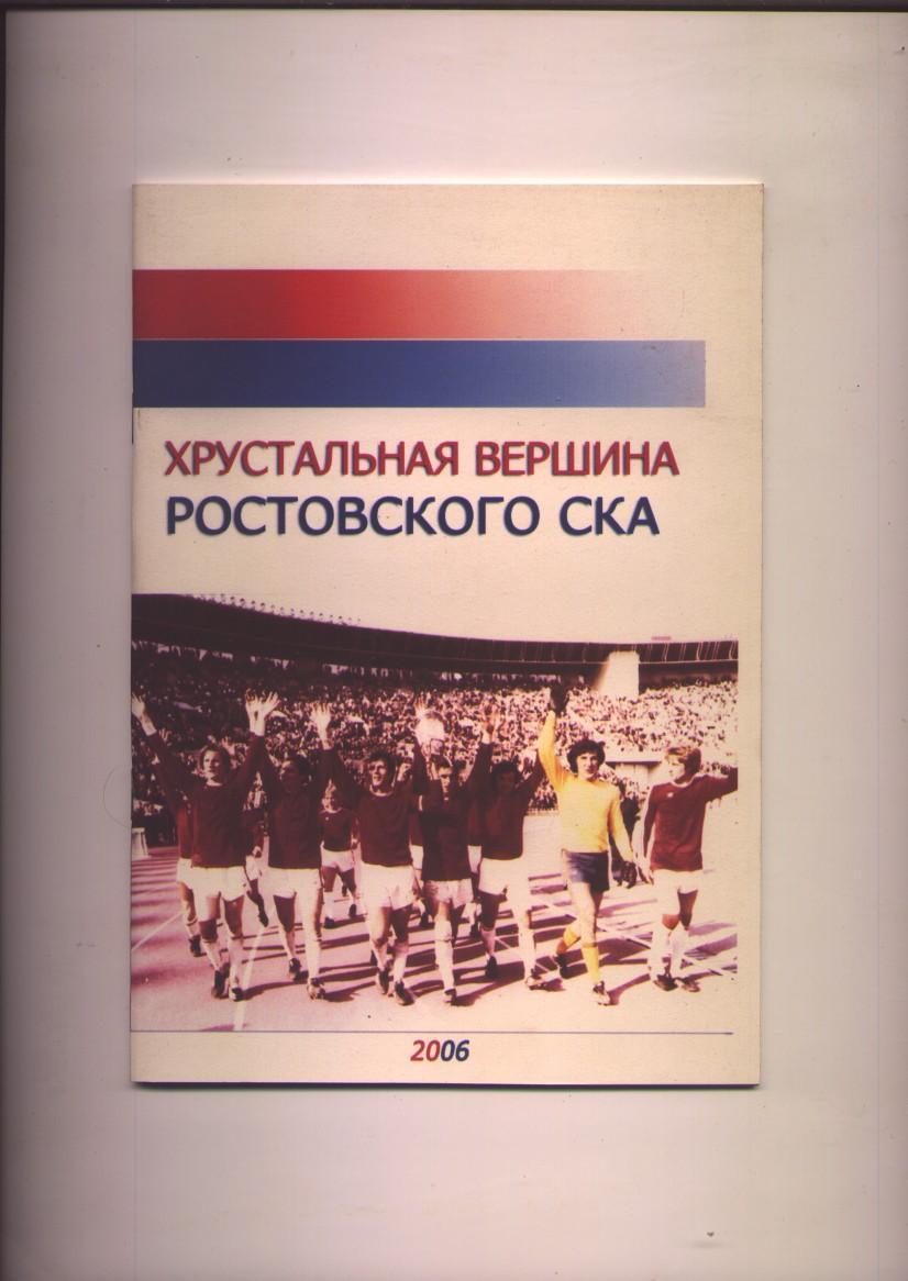 Книга-справочник Хрустальная вершина Ростовского СКА Подробности см в описании