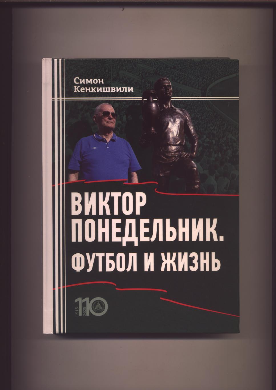 Книга С. Кенкишвили Виктор Понедельник Футбол и жизнь 2024 г подр. см в описании